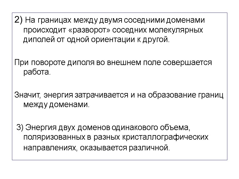 2) На границах между двумя соседними доменами происходит «разворот» соседних молекулярных диполей от одной